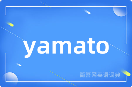 yamato是什么意思,yamato的中文翻译 yamato