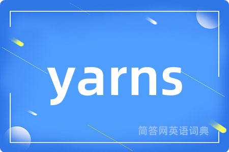 yarns是什么意思,yarns的中文翻译 yarns