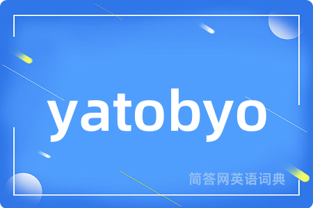 yatobyo