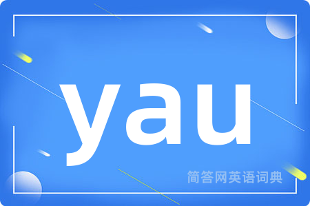 yau是什么意思,yau的中文翻译 yau
