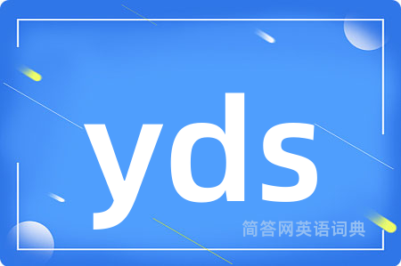 yds是什么意思,yds的中文翻译 yds