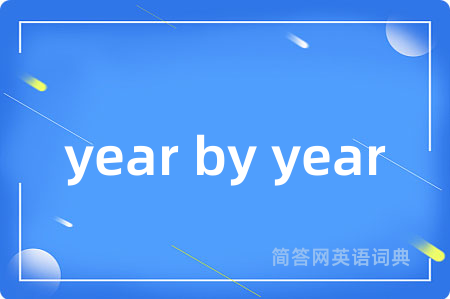 year by year是什么意思,year by year的中文翻译 year by year
