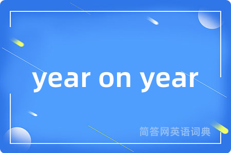 year on year是什么意思,year on year的中文翻译 year on year