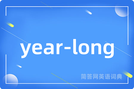 year-long是什么意思,year-long的中文翻译 year-long