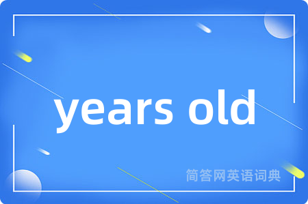 years old是什么意思,years old的中文翻译 years old