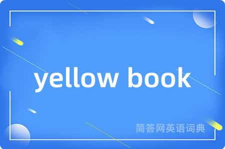 yellow book是什么意思,yellow book的中文翻译 yellow book