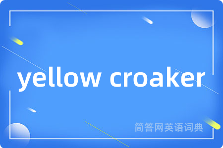 yellow croaker是什么意思,yellow croaker的中文翻译 yellow croaker