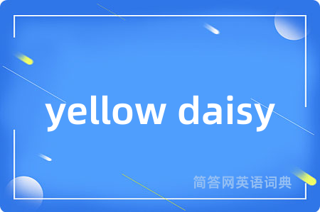 yellow daisy是什么意思,yellow daisy的中文翻译 yellow daisy