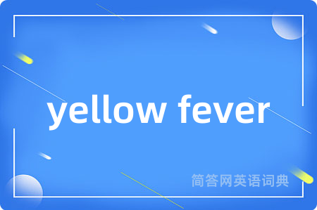 yellow fever是什么意思,yellow fever的中文翻译 yellow fever