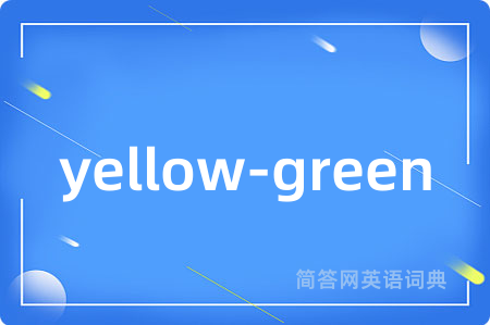 yellow-green是什么意思,yellow-green的中文翻译 yellow-green