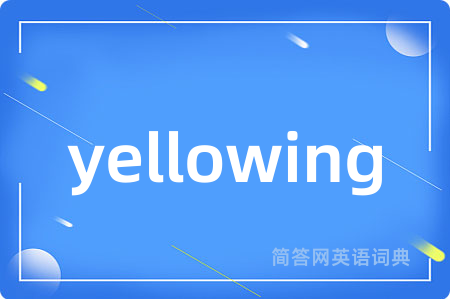 yellowing是什么意思,yellowing的中文翻译 yellowing