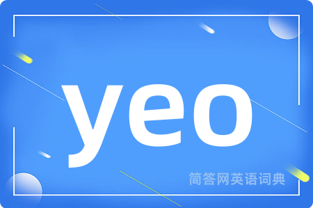 yeo是什么意思,yeo的中文翻译 yeo