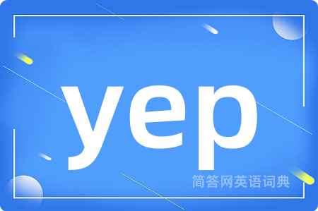yep是什么意思,yep的中文翻译 yep