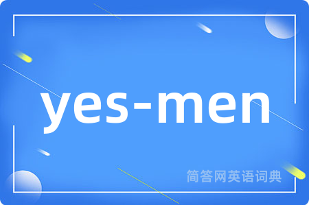 yes-men是什么意思,yes-men的中文翻译 yes-men