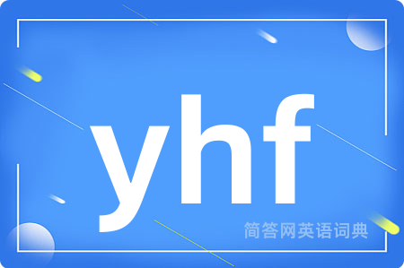 yhf是什么意思,yhf的中文翻译 yhf