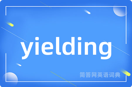 yielding是什么意思,yielding的中文翻译 yielding
