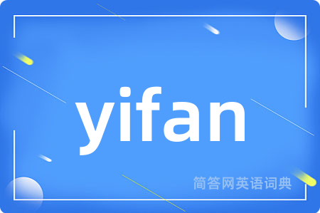 yifan是什么意思,yifan的中文翻译 yifan