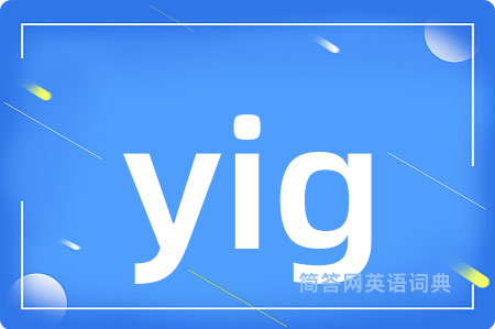yig是什么意思,yig的中文翻译 yig