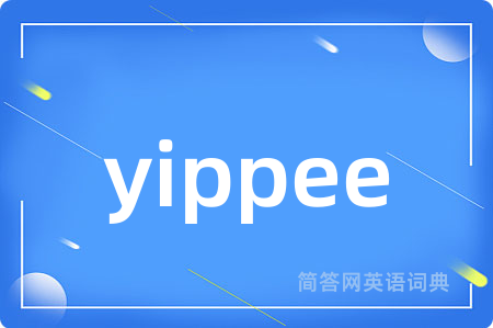 yippee是什么意思,yippee的中文翻译 yippee