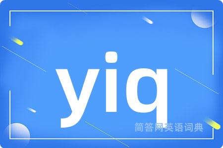 yiq是什么意思,yiq的中文翻译 yiq