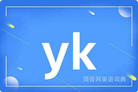 yk是什么意思,yk的中文翻译 yk