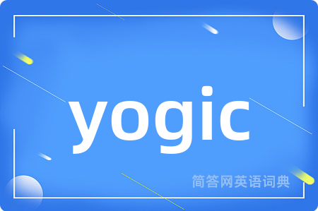 yogic是什么意思,yogic的中文翻译 yogic