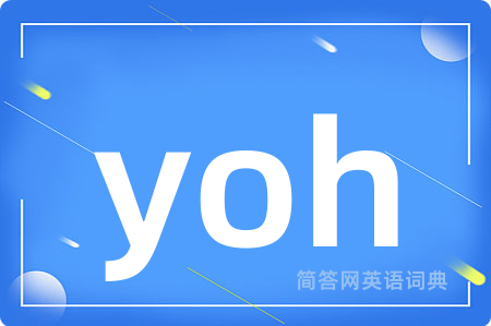 yoh是什么意思,yoh的中文翻译 yoh
