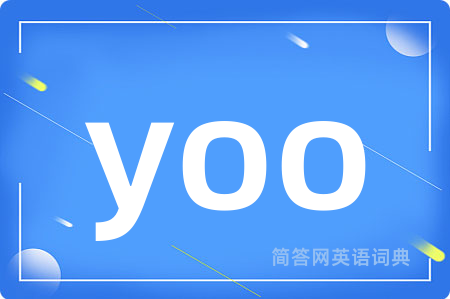 yoo是什么意思,yoo的中文翻译 yoo