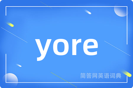 yore是什么意思,yore的中文翻译 yore