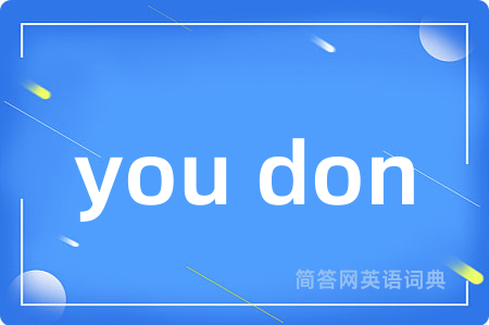 you don是什么意思,you don的中文翻译 you don