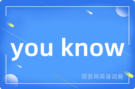 you know是什么意思,you know的中文翻译 you know
