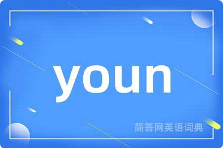 youn是什么意思,youn的中文翻译 youn