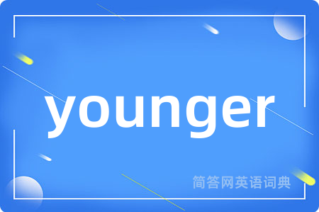 younger是什么意思,younger的中文翻译 younger