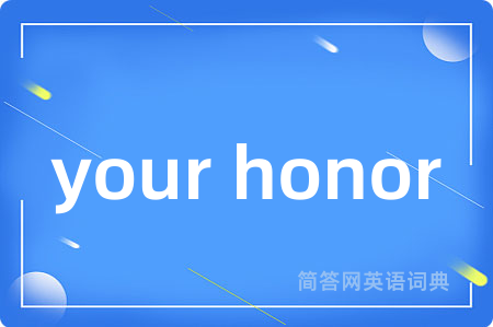 your honor是什么意思,your honor的中文翻译 your honor