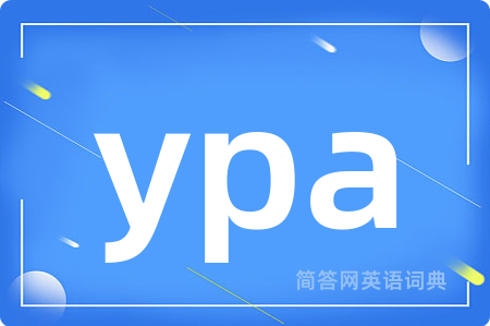ypa是什么意思,ypa的中文翻译 ypa