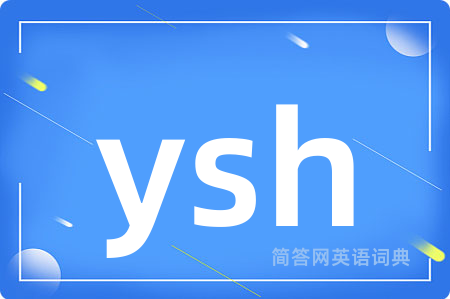 ysh是什么意思,ysh的中文翻译 ysh