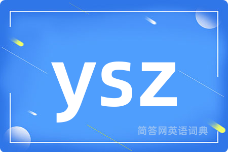 ysz是什么意思,ysz的中文翻译 ysz