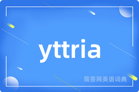 yttria是什么意思,yttria的中文翻译 yttria