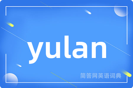 yulan是什么意思,yulan的中文翻译 yulan