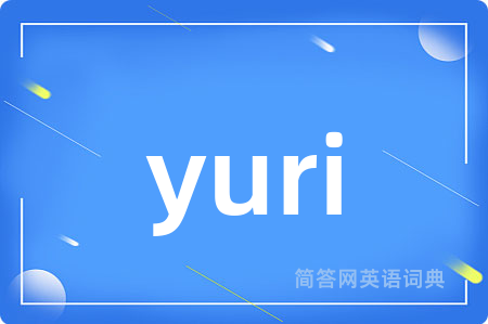 yuri是什么意思,yuri的中文翻译 yuri