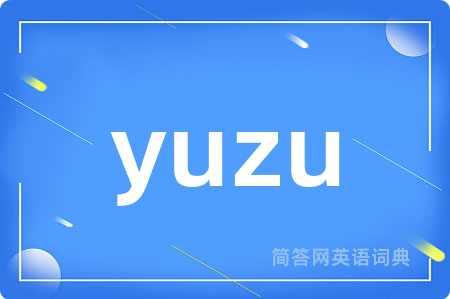 yuzu是什么意思,yuzu的中文翻译 yuzu