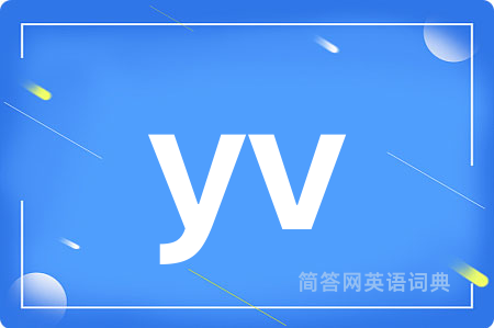 yv是什么意思,yv的中文翻译 yv