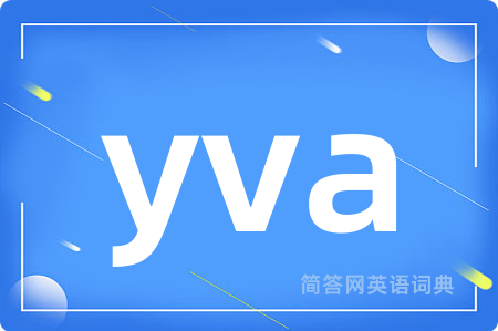 yva是什么意思,yva的中文翻译 yva