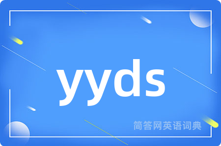 yyds