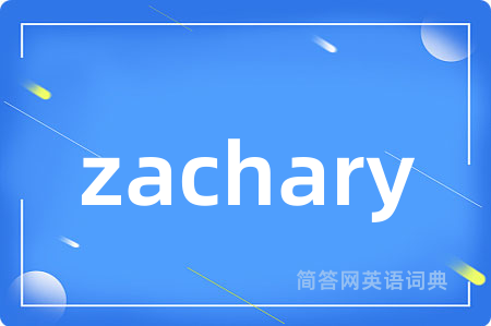 zachary是什么意思,zachary的中文翻译 zachary