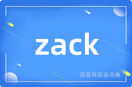 zack是什么意思,zack的中文翻译 zack