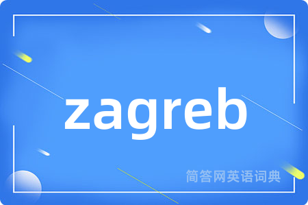 zagreb是什么意思,zagreb的中文翻译 zagreb