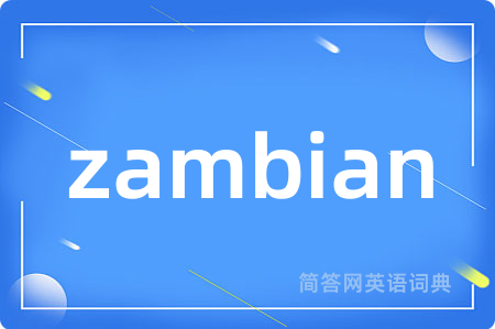 zambian是什么意思,zambian的中文翻译 zambian