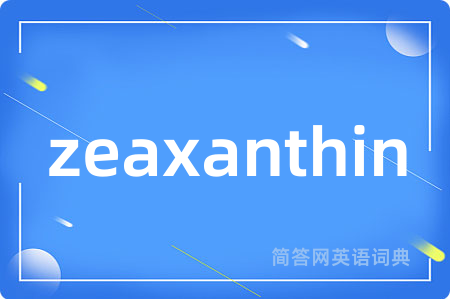 zeaxanthin是什么意思,zeaxanthin的中文翻译 zeaxanthin