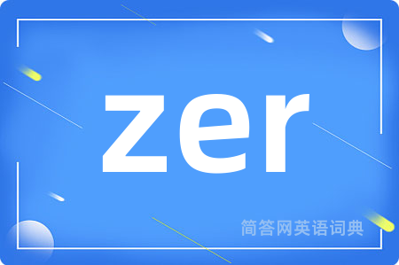 zer是什么意思,zer的中文翻译 zer